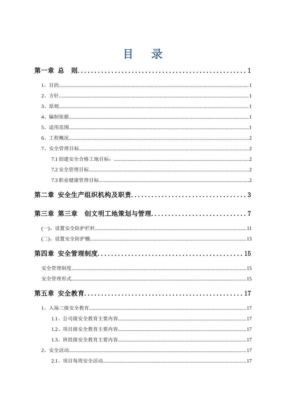 安全管理策划书8122215_第2页