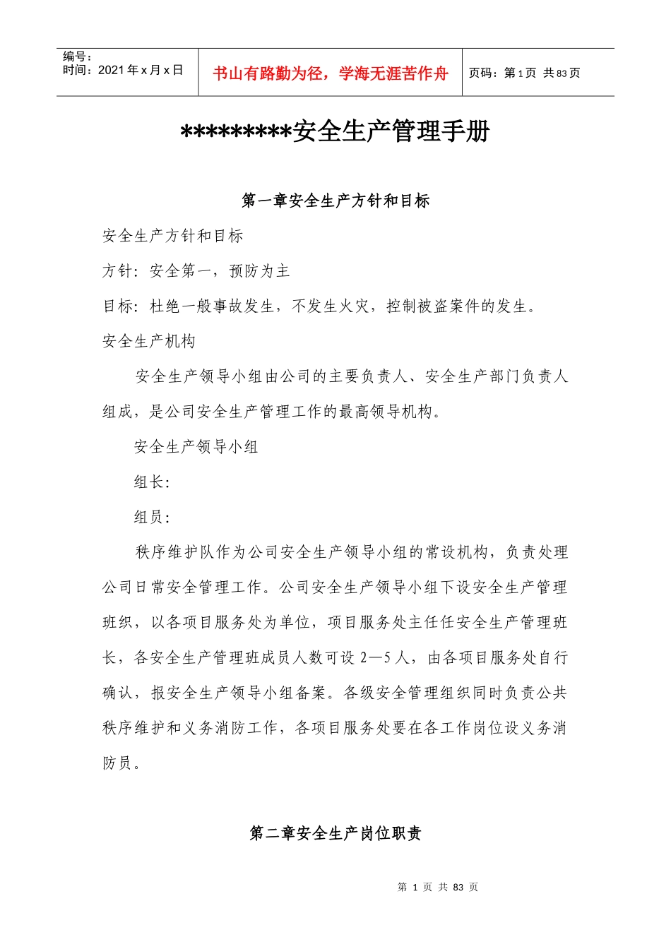 安全生产管理手册5874451608_第1页
