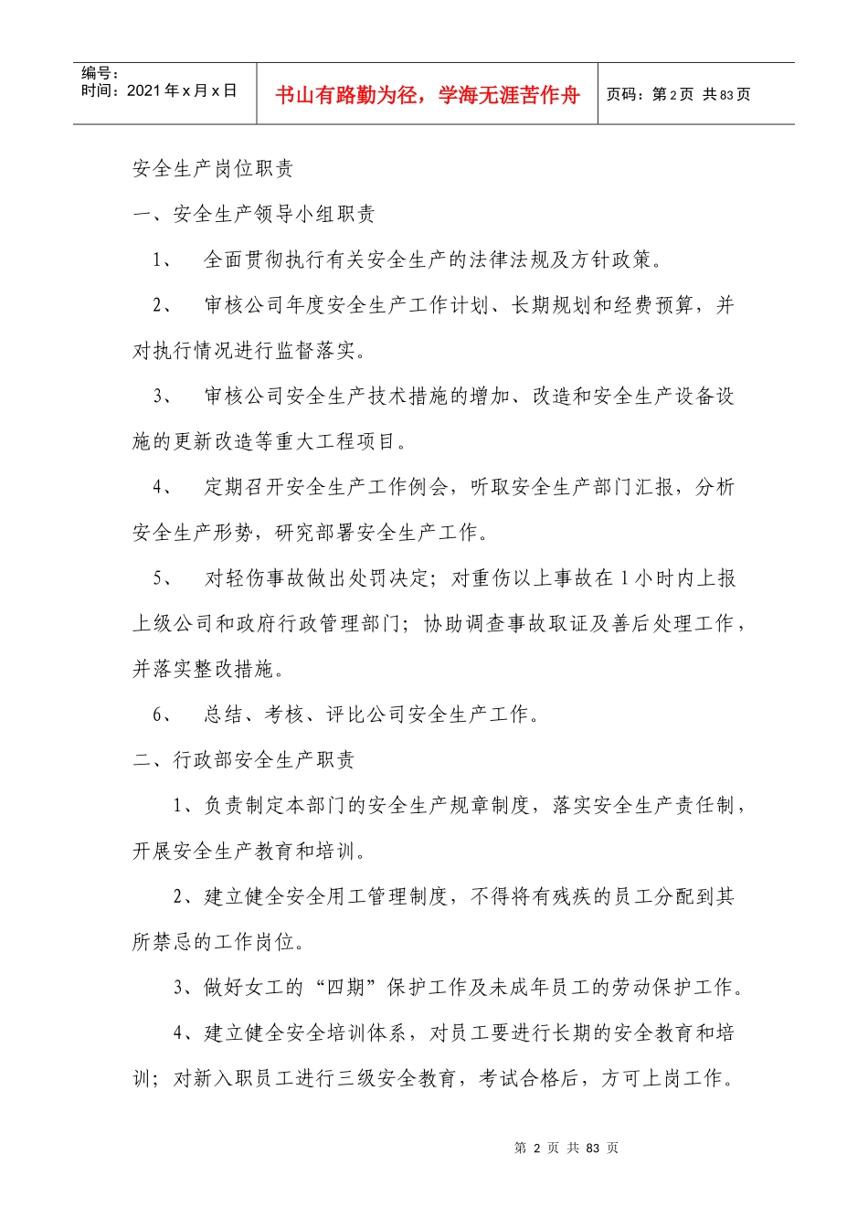 安全生产管理手册5874451608_第2页