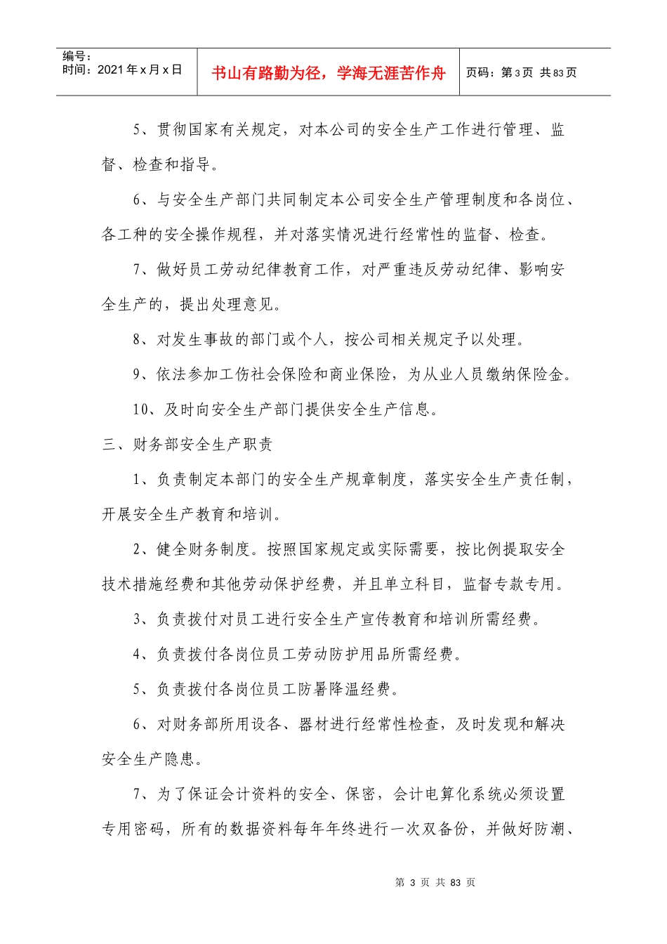 安全生产管理手册5874451608_第3页