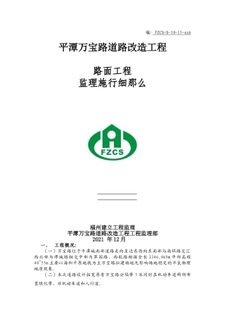 路面工程监理实施细则