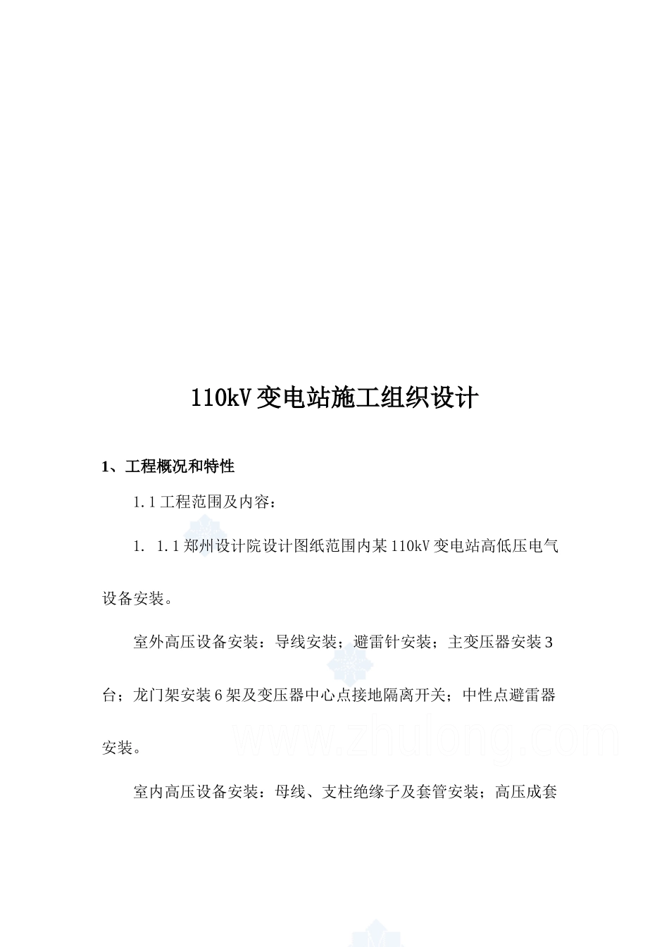 变电站电气安装施工组织设计_第1页