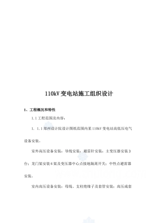 变电站电气安装施工组织设计