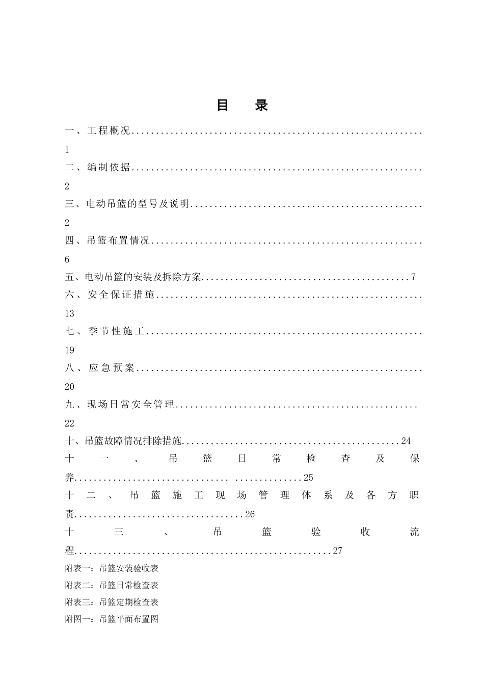 吊篮施工方案(范本)(36页)_第2页