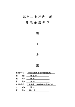 吊篮施工方案(范本)(36页)