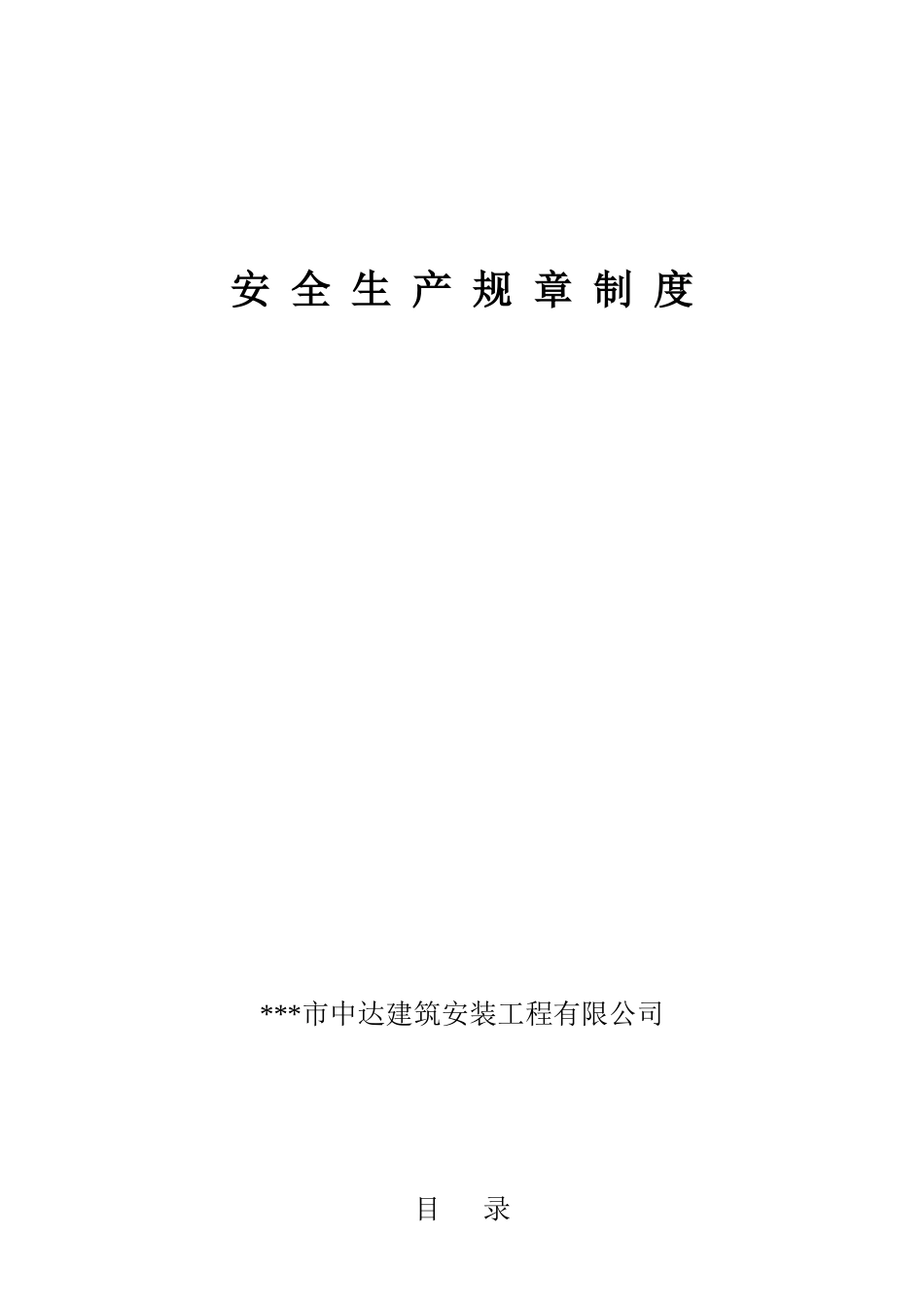 安全生产规章制度NIU1_第1页