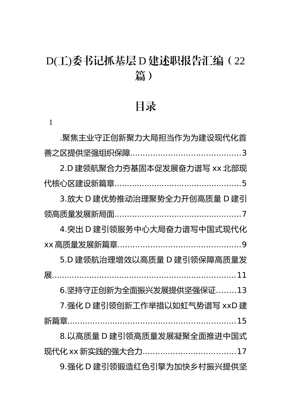 党(工)委书记抓基层党建述职报告汇编（22篇）_第1页