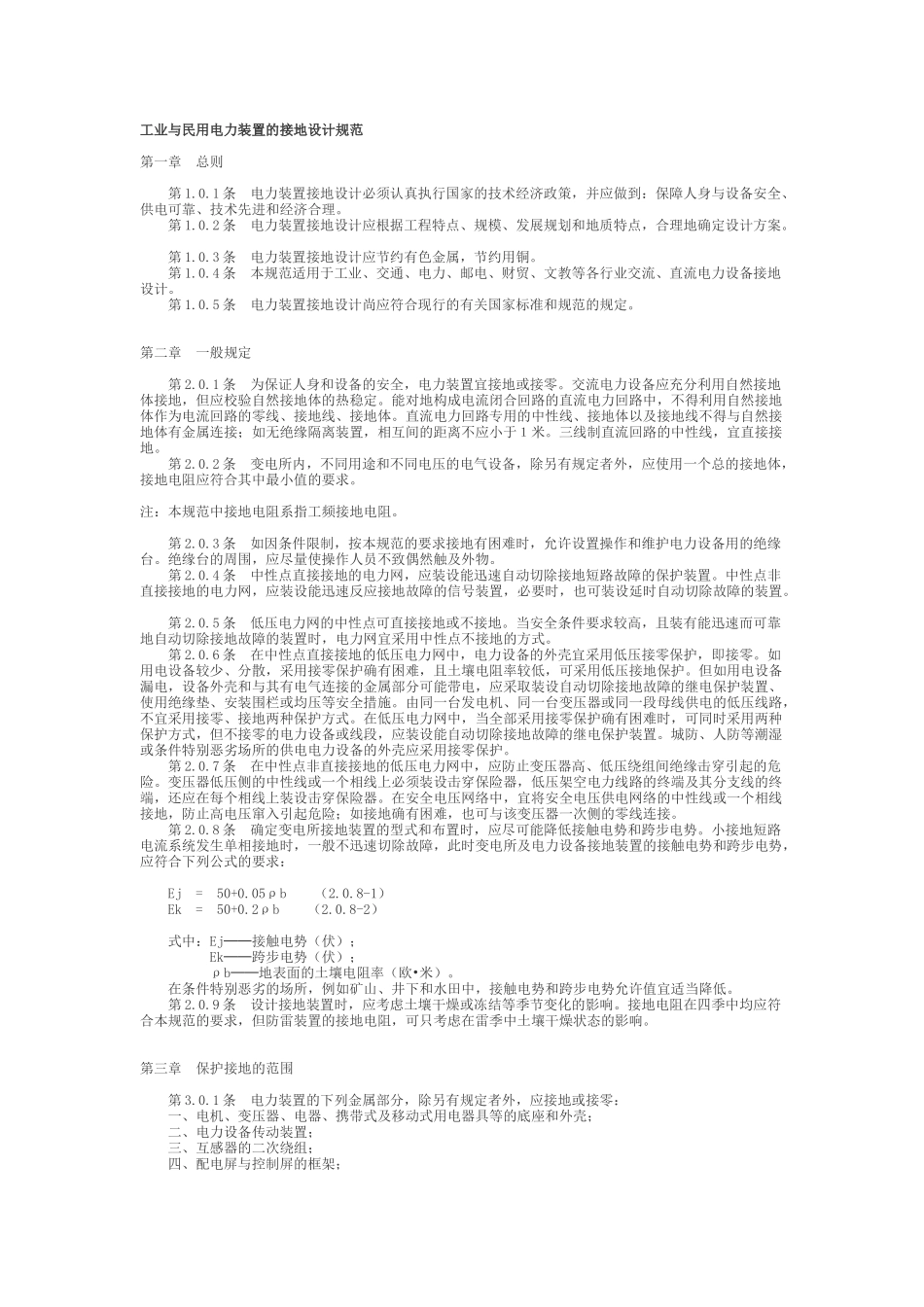 工业与民用电力装置的接地设计规范_第1页