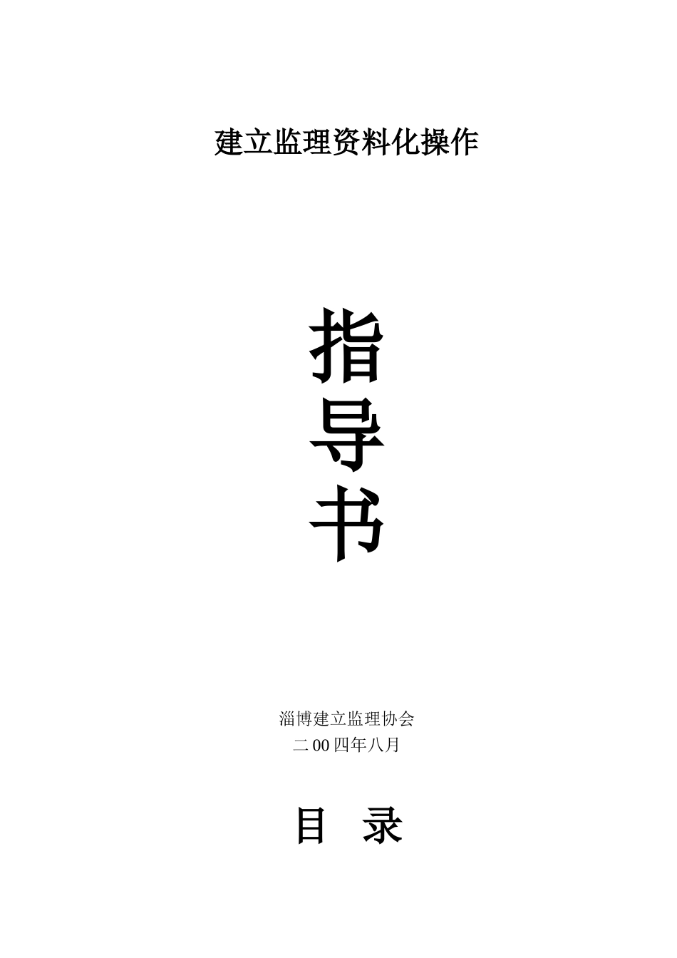 建设监理资料规范化操作指导书_第1页
