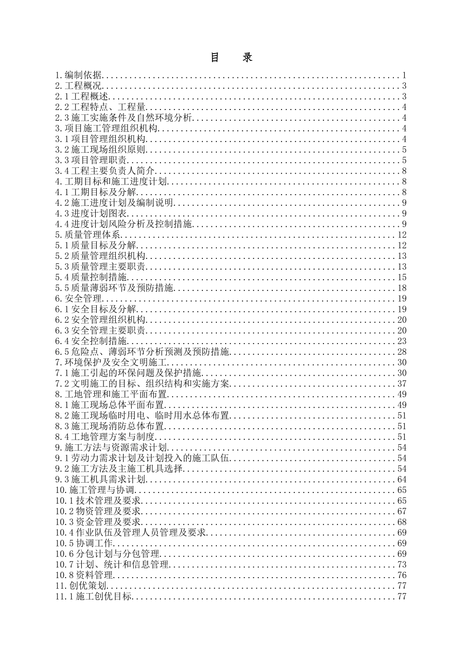 变电站工程施工组织设计( 70页)_第1页
