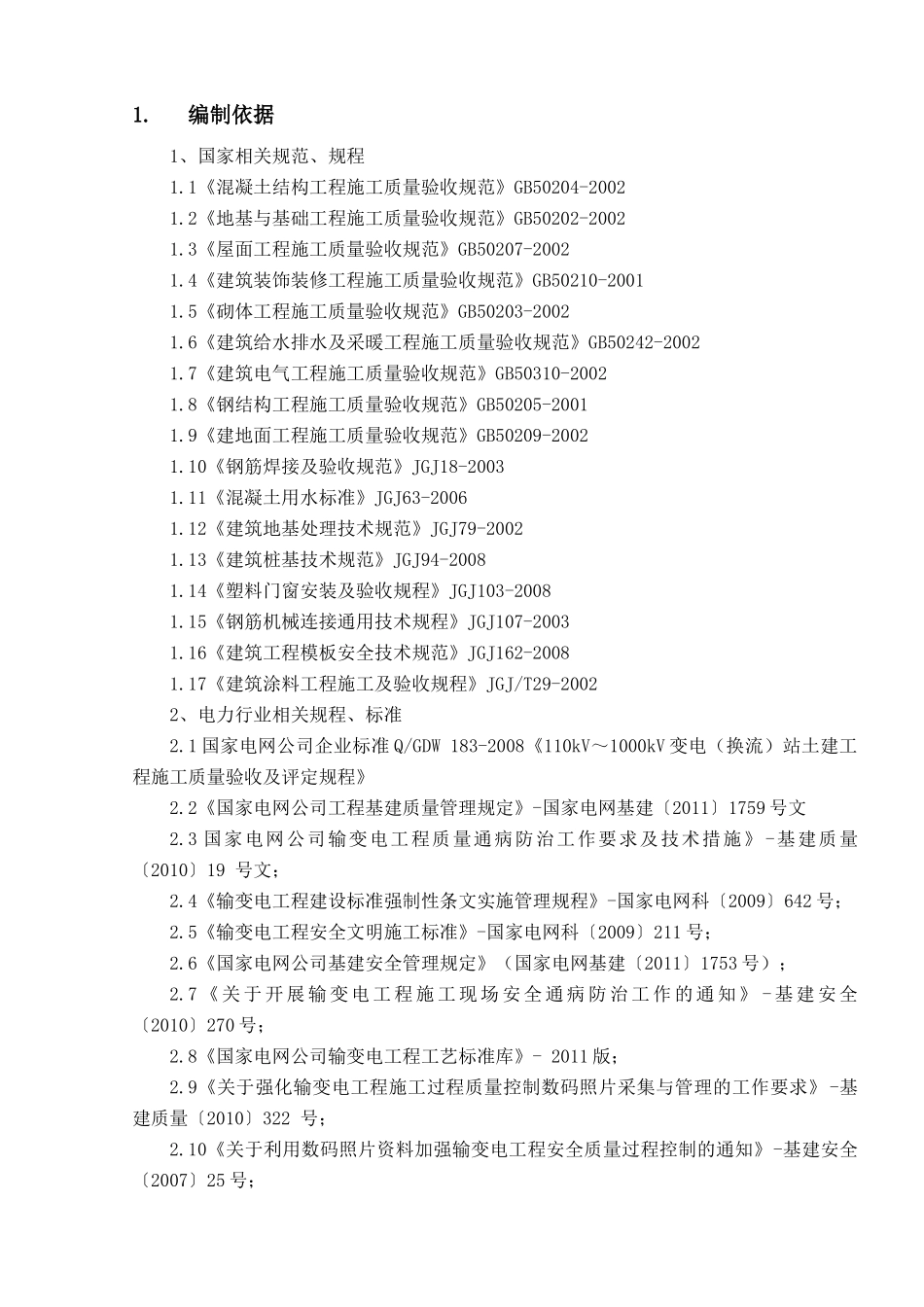 变电站工程施工组织设计( 70页)_第3页