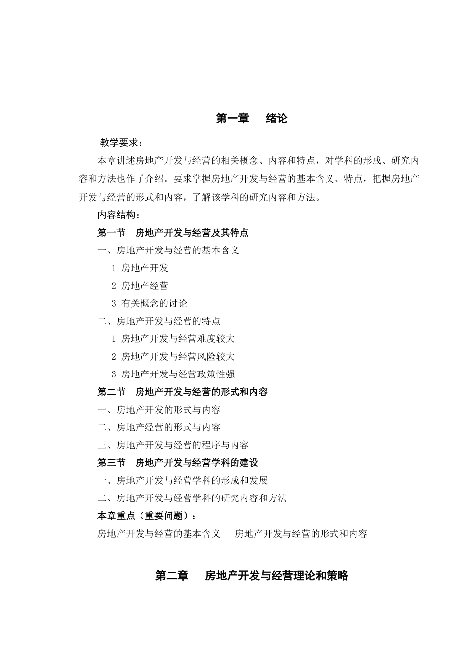 天津财经学院房地产开发与经营_第3页