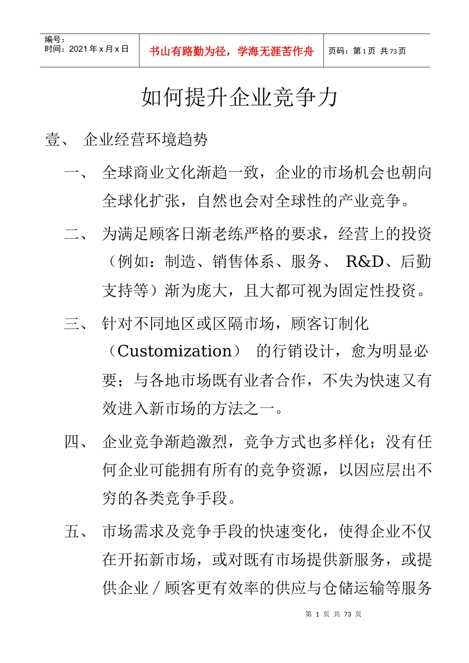 如何提高企业竞争力（推荐DOC53）_第1页