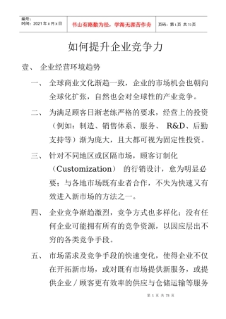 如何提高企业竞争力（推荐DOC53）