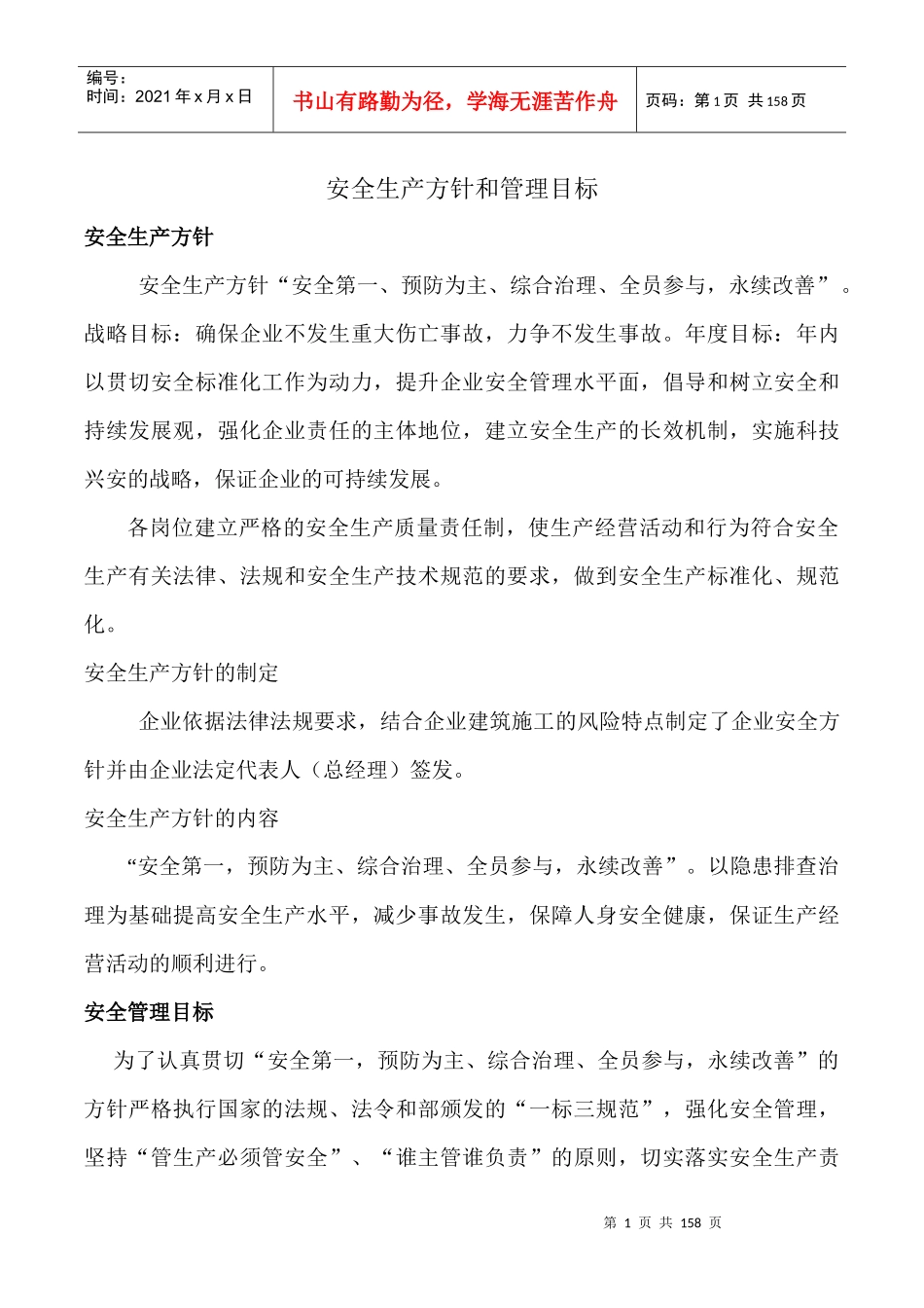 安全生产方针和管理目标_第1页