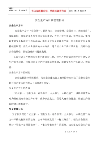 安全生产方针和管理目标