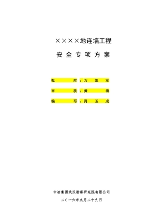 地连墙安全施工专项方案初稿