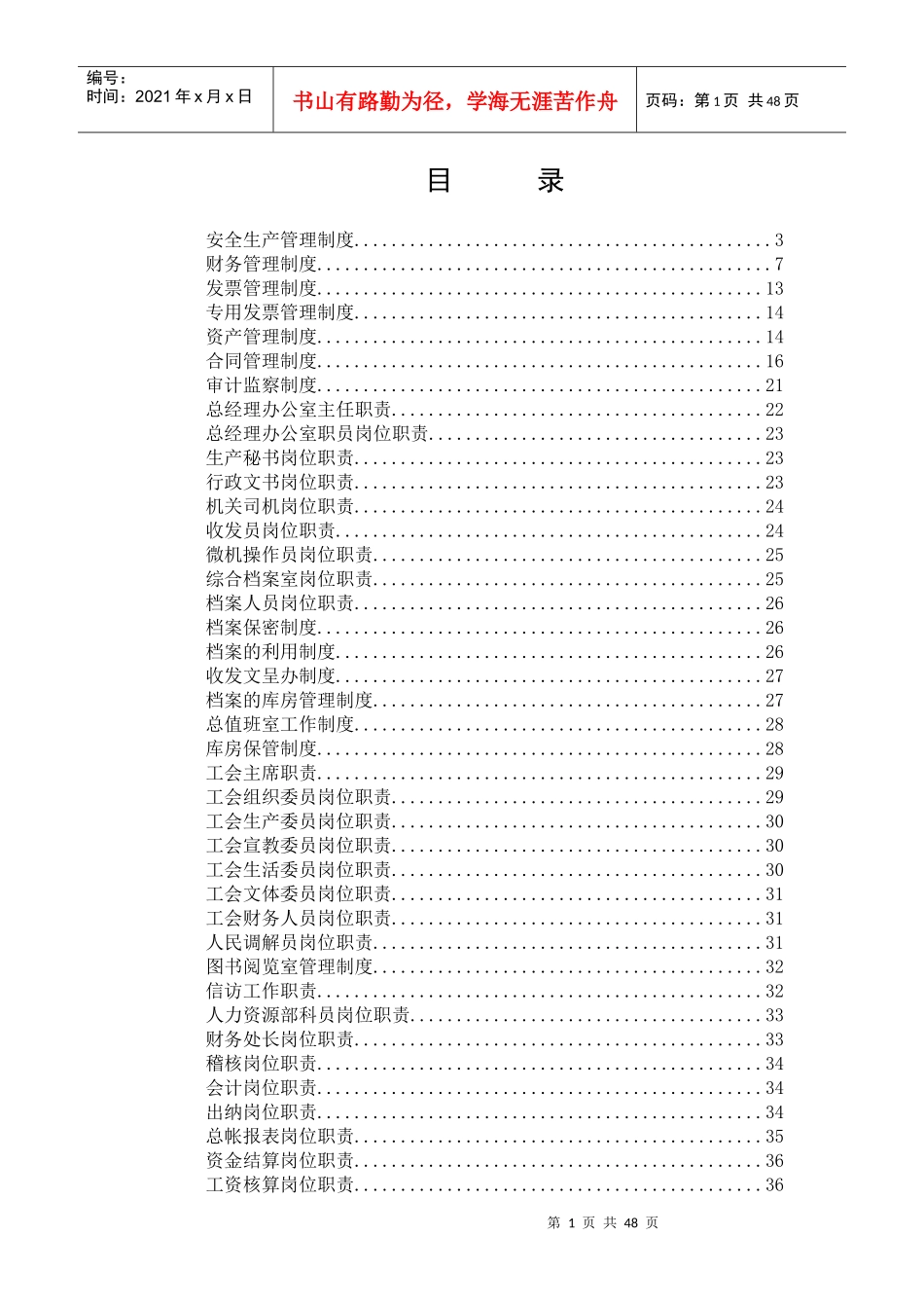 安全生产管理制度汇编(DOC 45页)_第1页