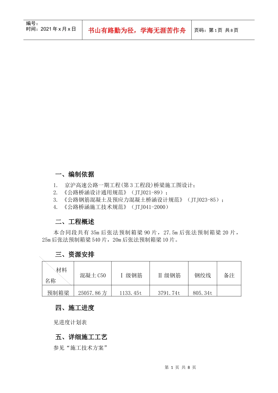 天津预制箱梁施工组织设计概要_第1页