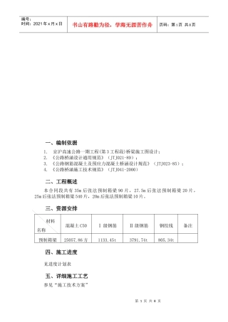 天津预制箱梁施工组织设计概要