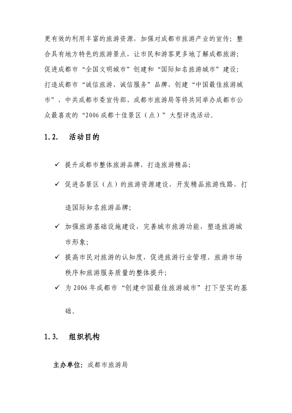 成都“十佳旅游景区”评选活动方案_第2页