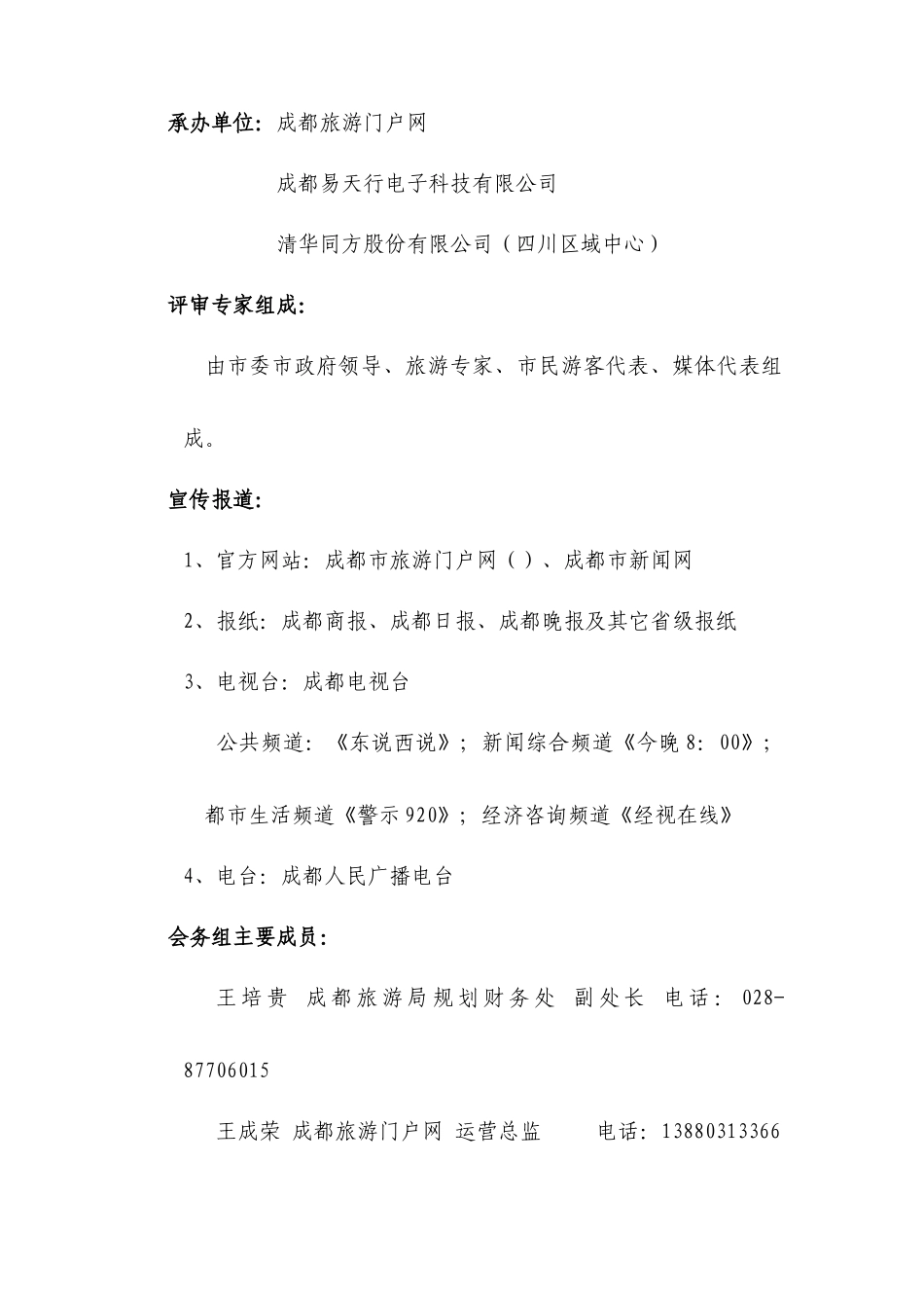 成都“十佳旅游景区”评选活动方案_第3页