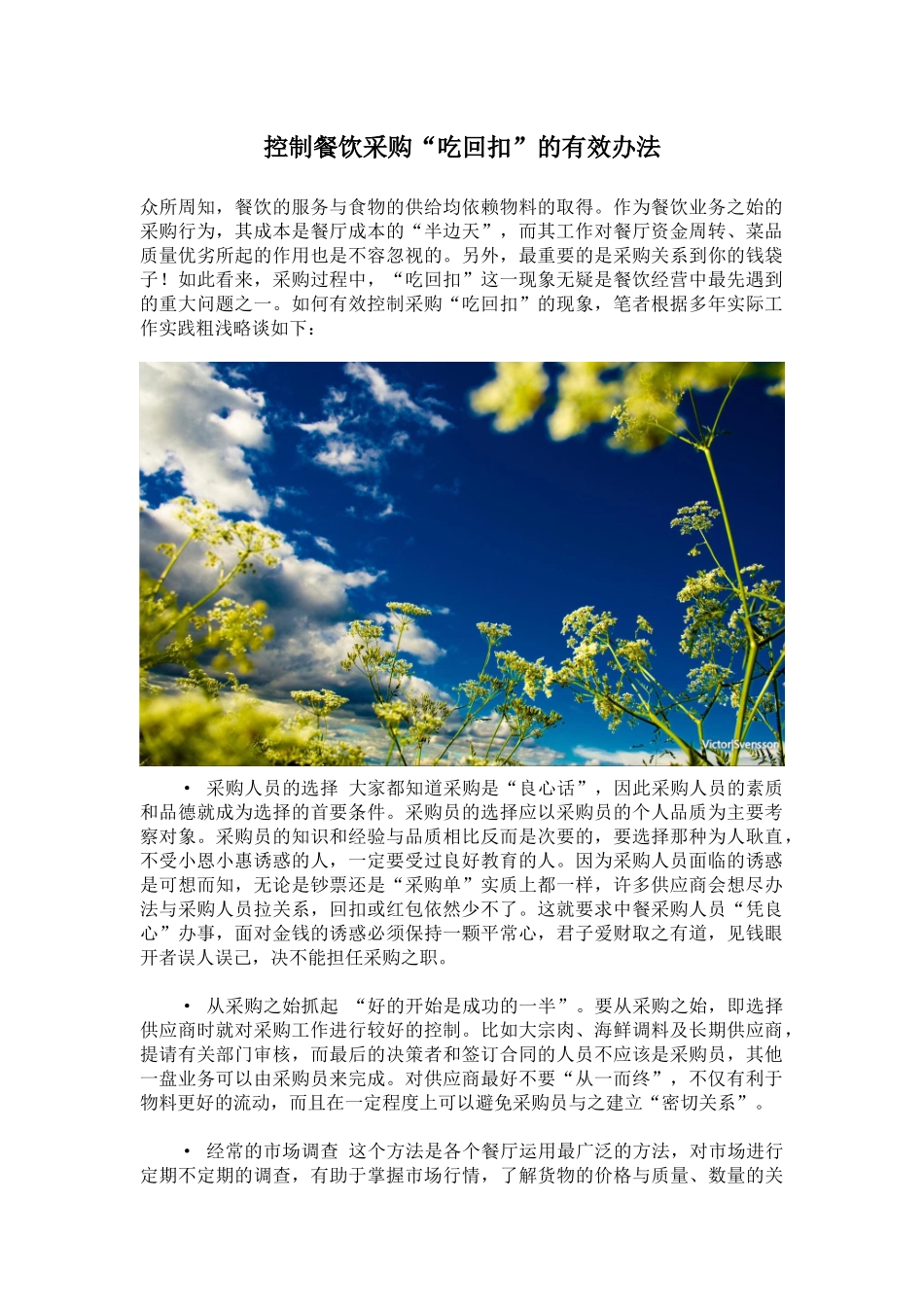 控制餐饮采购“吃回扣”的有效办法p2_第1页