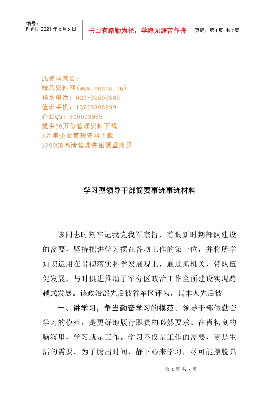 学习型领导干部简要事迹材料_第1页