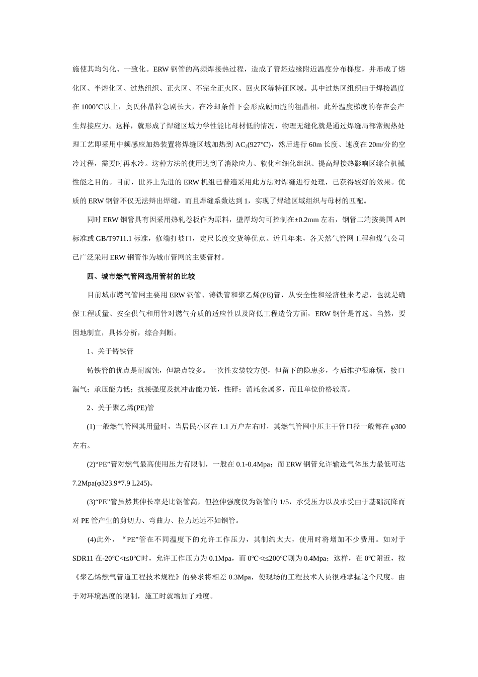 城市燃气管网应用ERW钢管及其防腐问题_第2页
