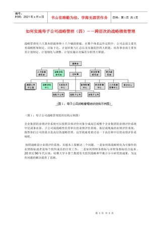 如何实施母子公司战略管控