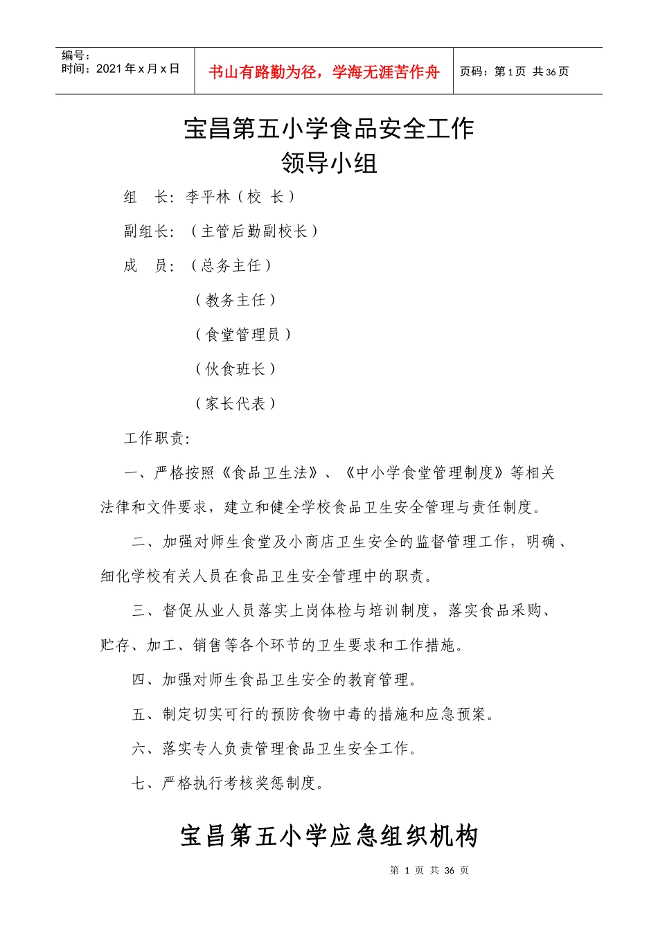 学校食堂安全管理制度_第1页