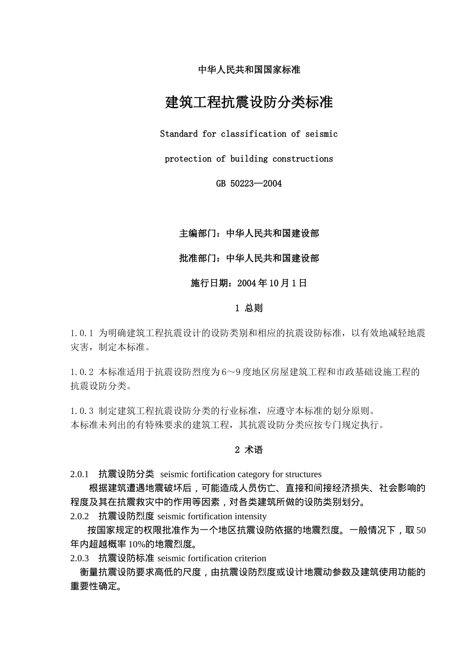 建筑工程抗震设防分类标准(23)_第1页