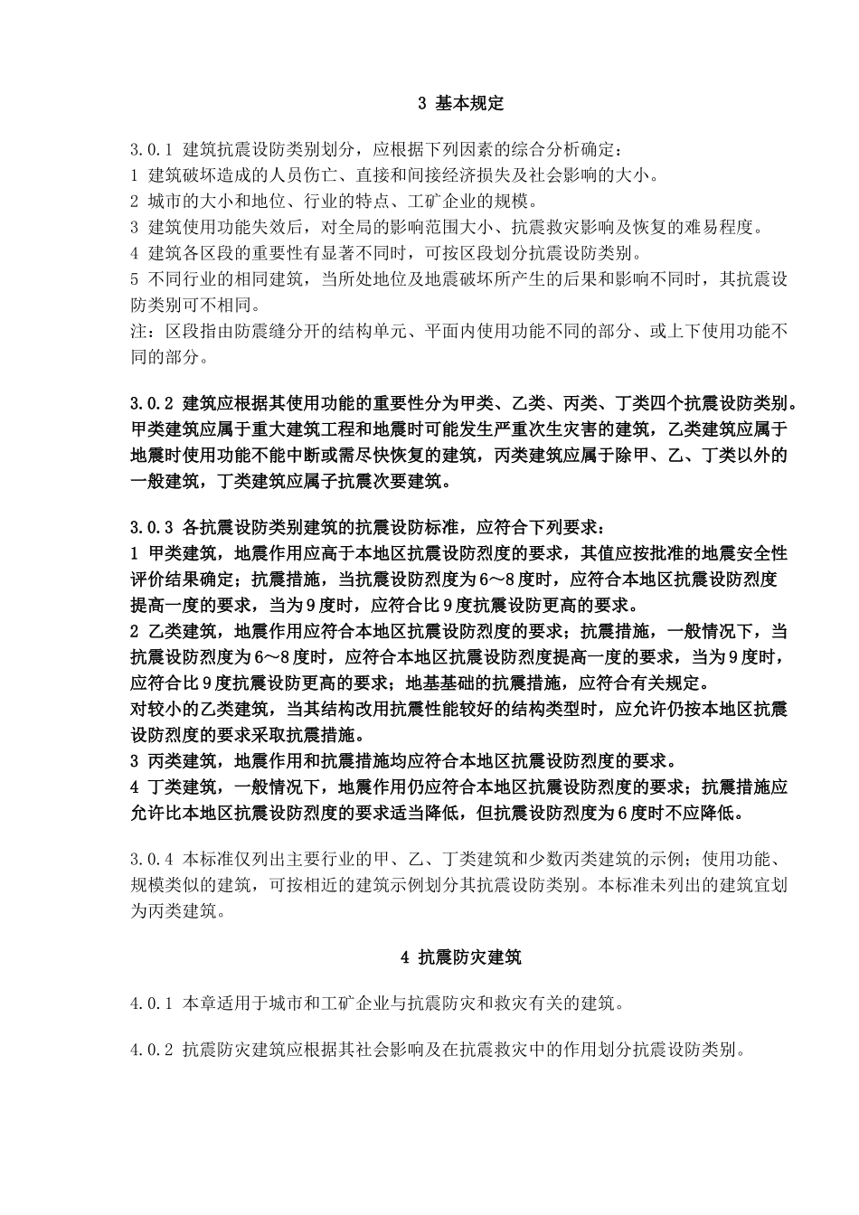 建筑工程抗震设防分类标准(23)_第2页