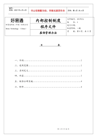 好易通科技公司雇佣管理办法