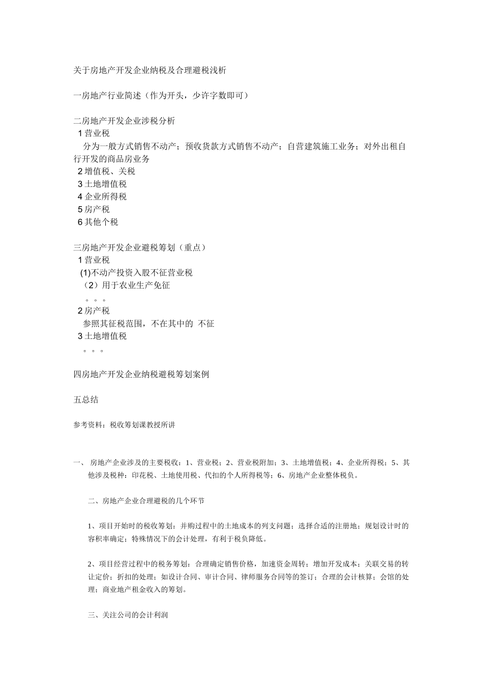 房地产公司曲线避税_第2页