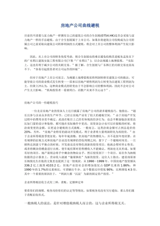 房地产公司曲线避税