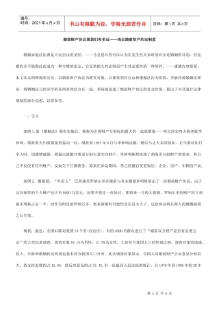 婚前财产协议离我们有多远——浅议婚前财产约定制度