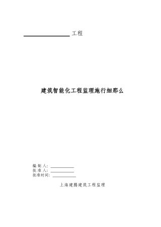 建筑智能化工程施工监理实施细则