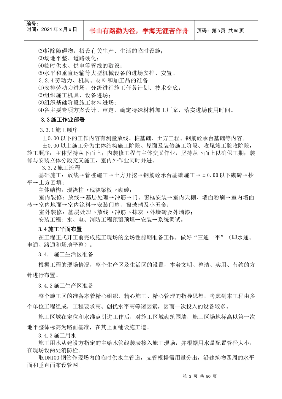 学生公寓施工项目技术标_第3页