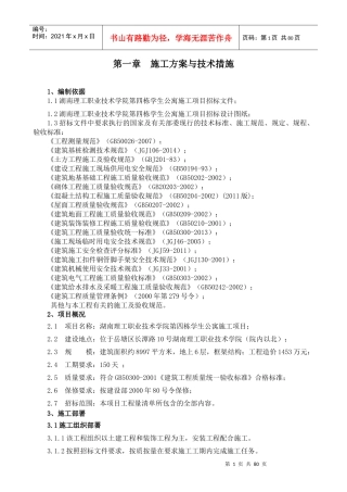 学生公寓施工项目技术标