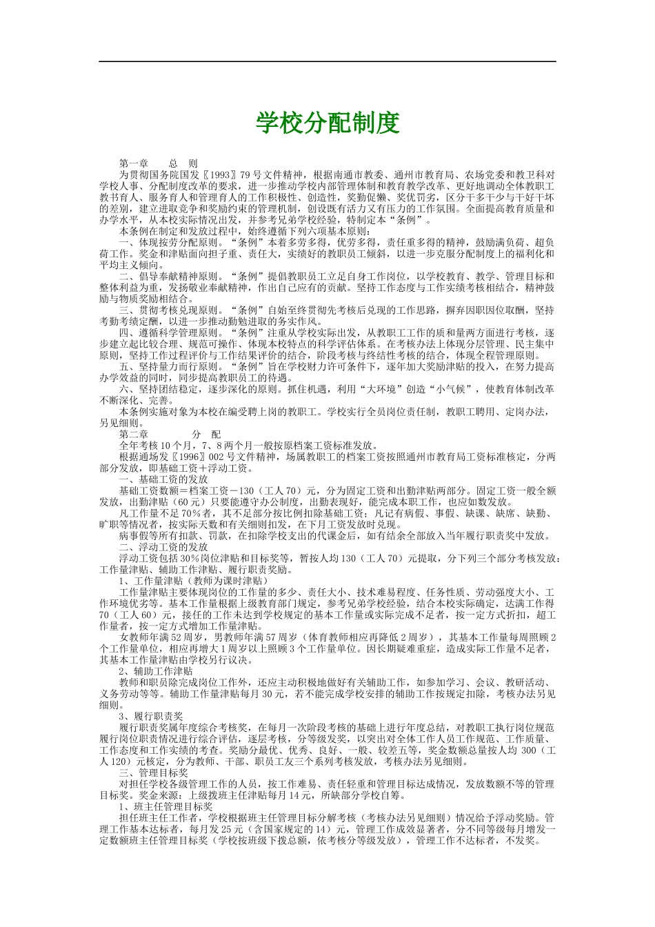 学校分配制度_第1页