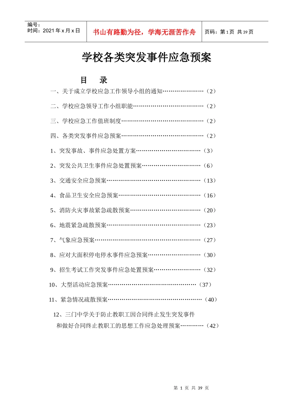 学校各类突发事件应急预案(DOC 38页)_第1页
