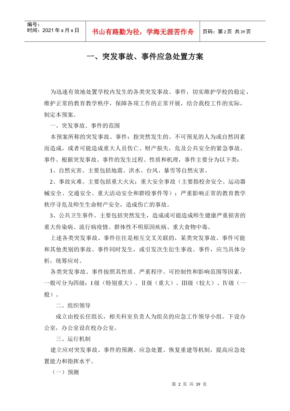 学校各类突发事件应急预案(DOC 38页)_第2页