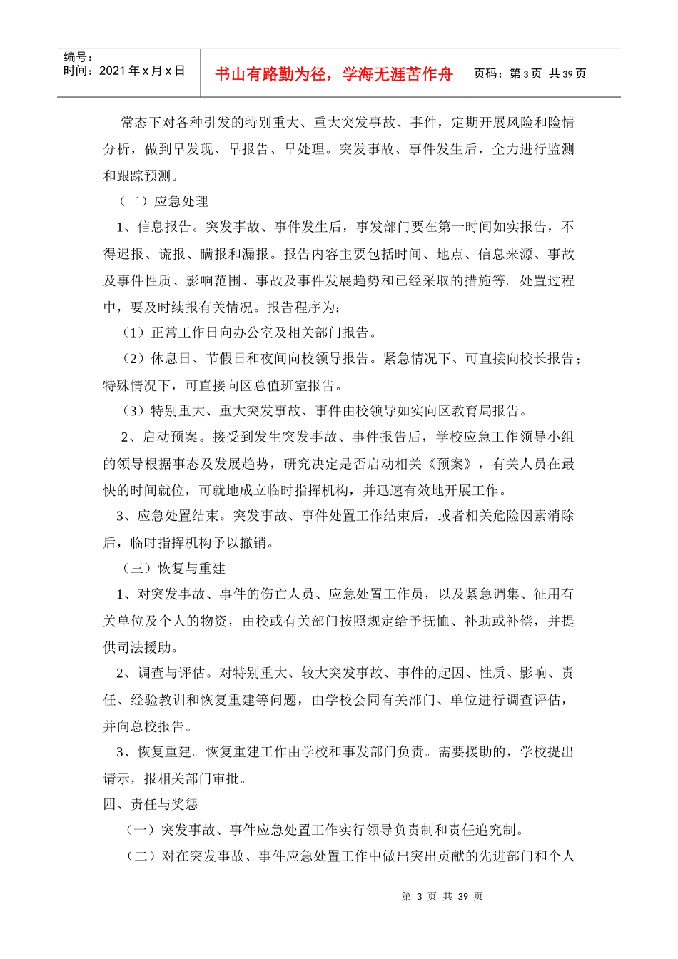 学校各类突发事件应急预案(DOC 38页)_第3页