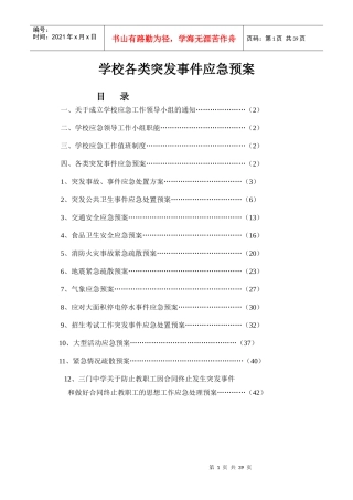 学校各类突发事件应急预案(DOC 38页)