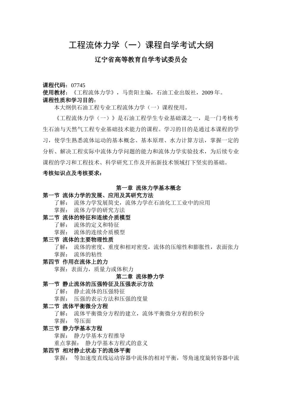 工程流体力学(一)课程自学考试大纲_第1页