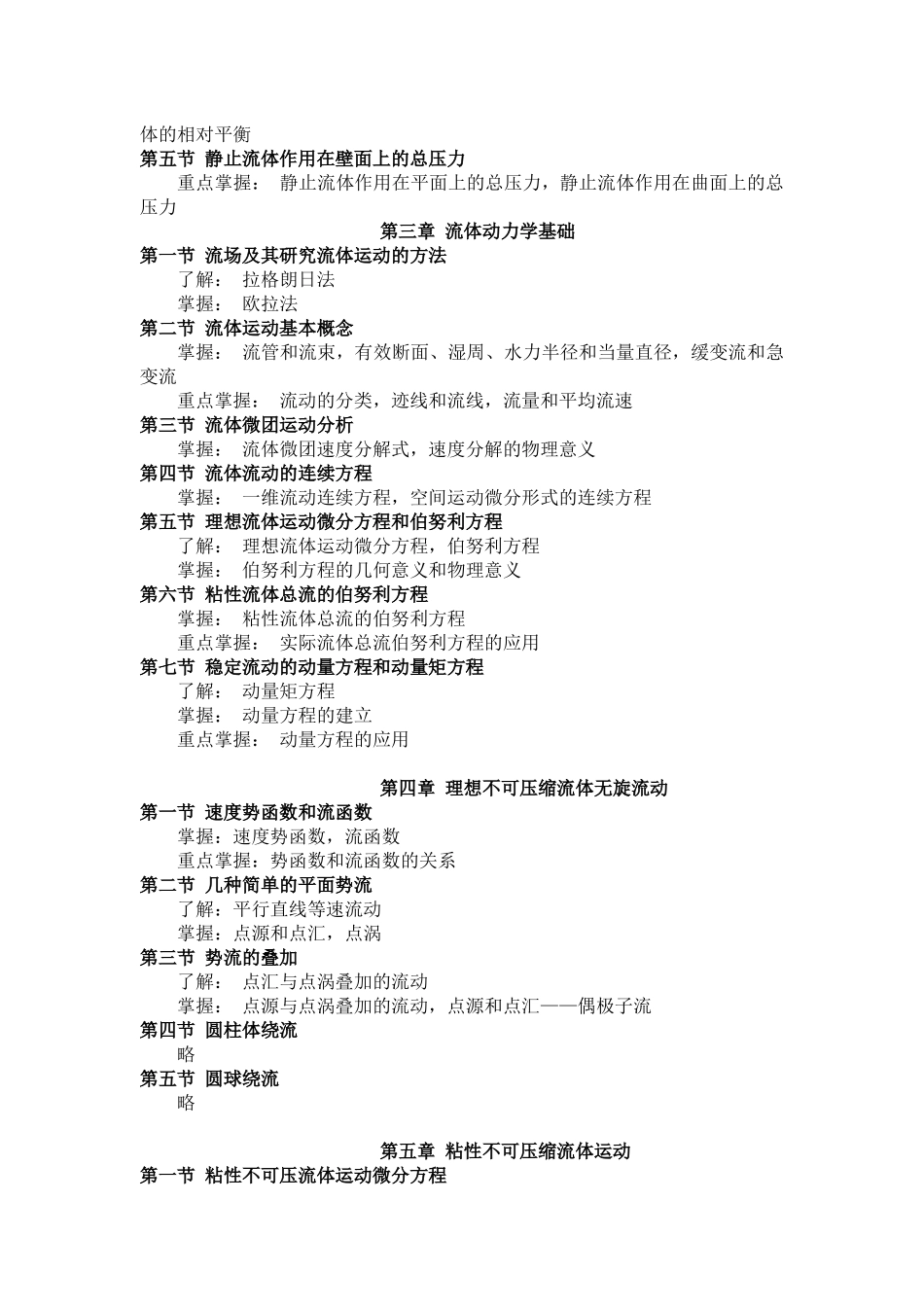 工程流体力学(一)课程自学考试大纲_第2页