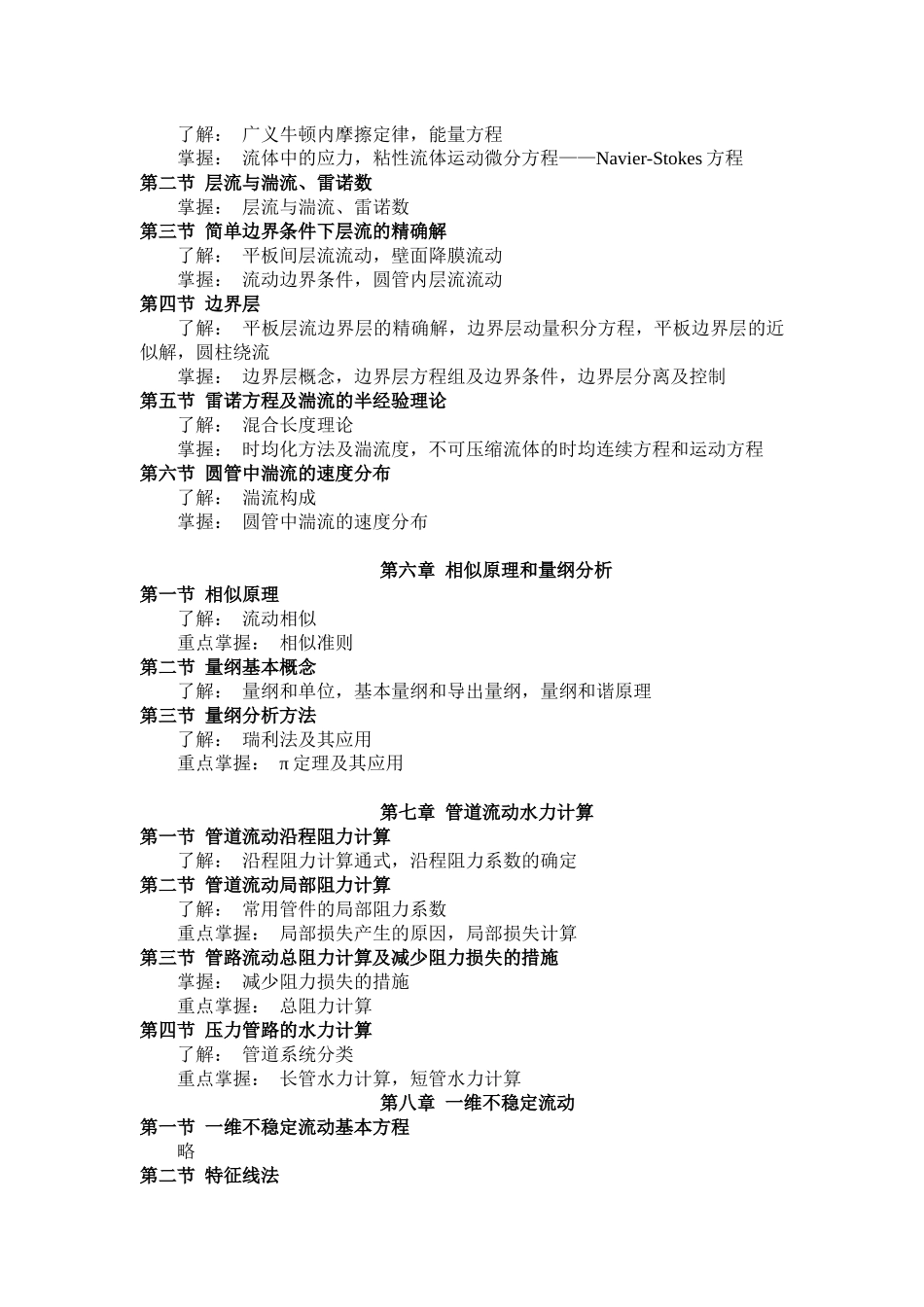 工程流体力学(一)课程自学考试大纲_第3页
