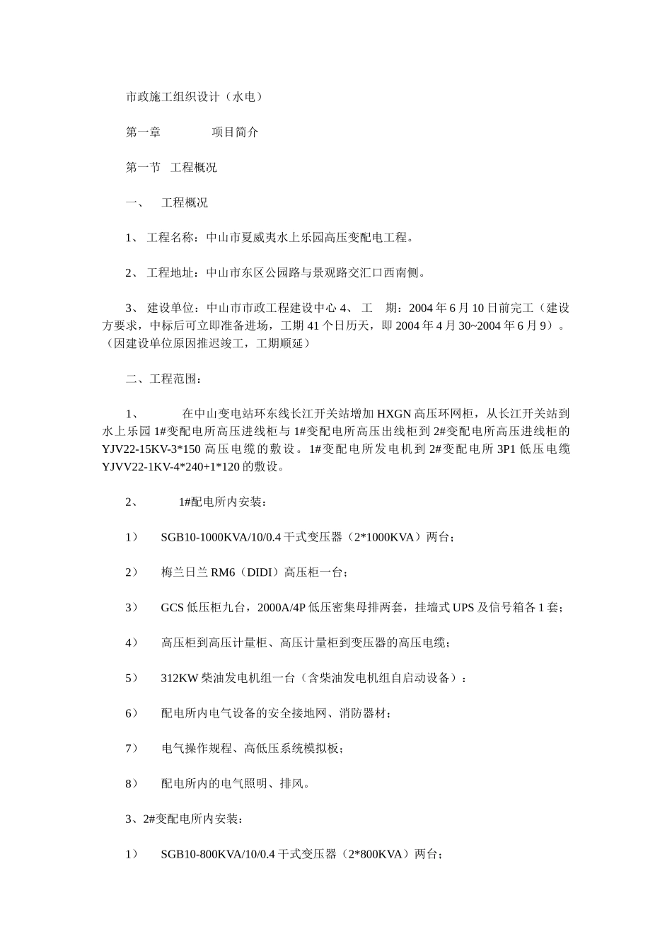 市政施工组织设计(水电)(23页)_第1页