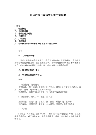 房地产项目媒体整合推广策划建议书